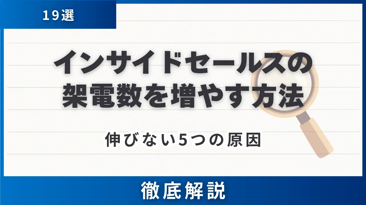 インサイドセールスの架電数を増やす方法19選・伸びない5つの原因と1か月の進め方